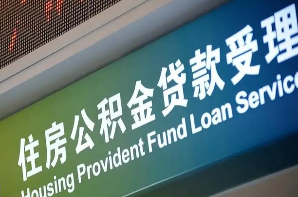 阿里成都住房公积金提取类型（成都公积金的提取）